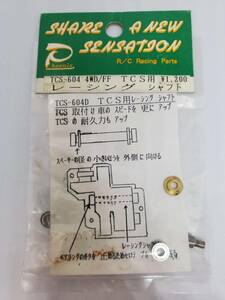 タミヤ TA01/FF01 TCS用 レーシングシャフト Racing shaft for Tamiya TA01/FF01 TCS No TCS604D