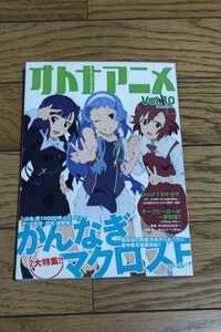 ☆　オトナアニメ Vol.10　2008年11月10日発行　かんなぎ　マクロスＦ
