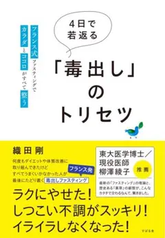 4日で若返る「毒出し」のトリセツ「2024年新作」