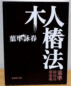 葉準詠春: 木人椿法　詠春拳