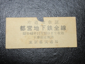 ★国鉄乗車券・硬券『昭和48年・東京都交通局「都営地下鉄全線・片道乗車証」・乗車券』キップ切符・レトロ・レアコレクション★ＪＮＲ902