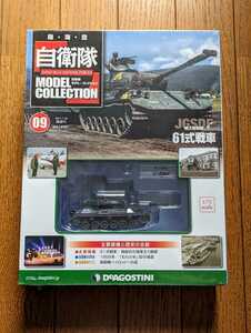 ＜未開封新品＞■#09 1/72 JGSDF 陸上自衛隊 61式戦車 デアゴスティーニ 自衛隊モデルコレクション■13009