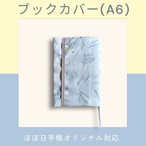 【ハンドメイド】 ブックカバー A6サイズ ゴムバンド フレンチ ボタニカル柄 グレー 手帳カバー ほぼ日手帳 オリジナル 文庫本カバー