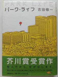 パーク・ライフ　吉田修一　芥川賞受賞　2002年初版・帯　文藝春秋