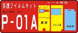 P-01A用F面/裏面＋サブ・液晶面付保護シールキット デコ電対応 