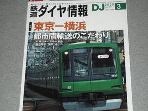 鉄道ダイヤ情報2020.3東京-横浜都市間輸送のこだわり/鉄道旅 東武特急/立花学園高校鉄研/