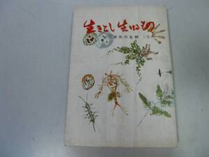 ●P340●生きとし生けるもの●群馬の生物●上●みやま文庫●群馬県●即決