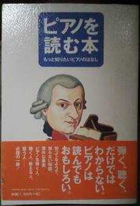 ピアノを読む本　もっと知りたいピアノのはなし　