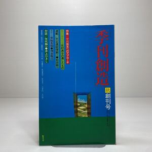 o1/季刊創造 秋 創刊号 Vol.1 1976 小川国夫研究 矢代静一 井上ひさし対談 聖文舎 ゆうメール送料180円