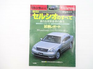 G5L 新型セルシオのすべて/トヨタセルシオC仕様 セルシオB仕様eRバージョン セルシオB仕様 メルセデスベンツS430 レクサスLS430 66