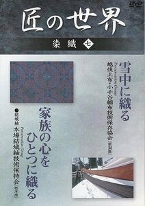 新品 匠の世界 染織 七 越後上布・小千谷縮布 結城紬 【DVD】 GKD-007-KEI