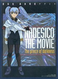 中古アニメDVD 機動戦艦ナデシコ ～The prince of darkness～ [劇場版] [初回限定版]