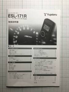 ☆YUPITERU☆ユピテル☆ESL-171R☆エンジンスターター　取扱説明書　取説