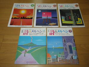 『 月刊 詩とメルヘン 』の5冊セットです！ やなせたかし (責任編集) ■ 1986年1月号～5月号