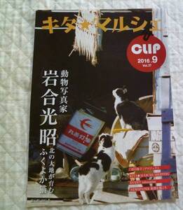 ≪送料140～≫キタ☆マルシェ　2016.9月号★北海道フリペ 岩合光昭 北の大地が育むふくよか猫★フリーペーパー　ネコ★ポイント消化　即決