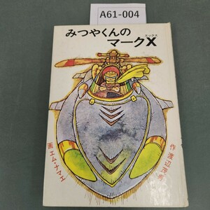 A61-004 みつやくんのマークX 渡辺茂男 あかね書房