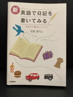 新 英語で日記を書いてみる 石原真弓著