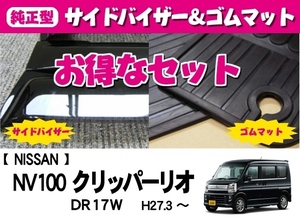 【地域別送料無料】■NISSAN■NV100クリッパーリオ DR17W 平成27年2月～令和6年2月 リアシート分割可倒【純正型ドアバイザー＆ゴムマット】