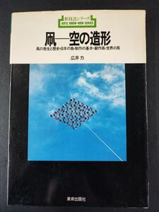 【1988年「凧・空の造形」凧の発生と歴史・日本生凧・制作の基本・創作凧/世界の凧・広井力】美術出版社/