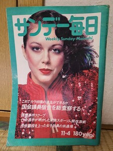 本　古本　中古本　古雑誌 サンデー毎日　昭和54年　11月4日 号 松本零士 萩尾望都 ちばてつや アマゾン冒険旅行 毎日新聞社 寛仁殿下