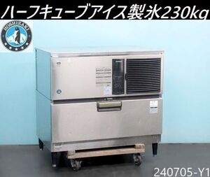 【送料別】製氷230kg◇ホシザキ 製氷機 ハーフキューブアイス スタックオン W1085×D710×H1500 三相200V 2012年 IM-230DM-21/240705-Y1