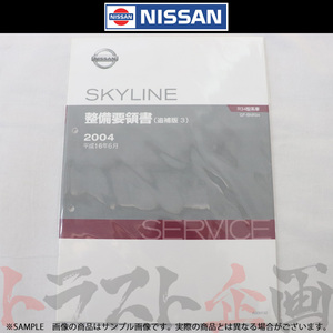 日産 整備要領書 スカイライン 追補版 III GT-R BNR34 2004年 A006032 トラスト企画 純正品 (663181343