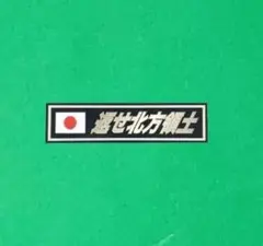 130㎜×32㎜　防水ステッカー　デコトラ　レトロ　暴走族　旧車会　街道レーサー