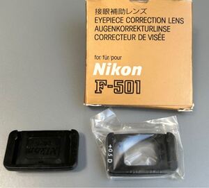 ［Nikon F-501 接眼補助レンズ（＋0.5D)］［Nikon アイピースキャップ DK-5］ニコン純正品【未使用品セット】☆送料無料☆　