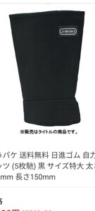 脚絆　日進ゴム　新品