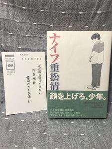 【美品】 【送料無料】 重松清 「ナイフ」 新潮社　単行本　初版・元帯