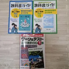 教科書ガイド 新しい数学・科学 1年セット