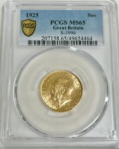 高鑑定品 1925 イギリス SOV PCGS MS65 英国 金貨 ジョージ5世 ソブリン 聖ジョージの竜退治