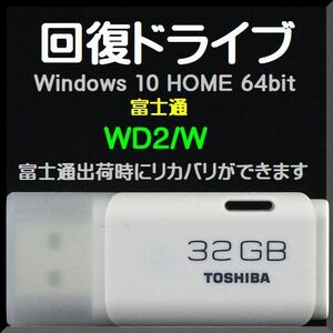 ●送料無料● 富士通 ESPRIMO DHシリーズ　WD2/W　回復ドライブ USB32GB　Windows 10 Home 64bit　Windows11 アップグレード可能