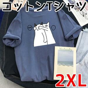 2XL 青 猫 だ～れだ ユニーク おもしろ Tシャツ 半袖 綿 コットン