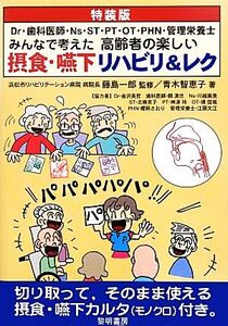 Dr・歯科医師・Ns・ST・PT・OT・PHN・管理栄養士 みんなで考えた高齢者の楽しい摂食・嚥下リハビリ&レク/藤島一郎【監修】,青木智恵子【著