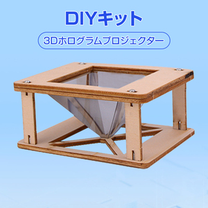 工作キット 3D ホログラム プロジェクター DIY 組み立て簡単 子供 おもちゃ スマホ 立体映像 理科 科学 ホログラフィック 模型 スクリーン