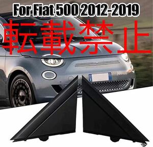 返品保証◎フィアット 500 ドアミラー キャップ カバー 左右セット FIAT 500/500C [2012-2019] ブラックカラー はめ込み式 リペアにも