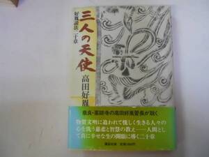 ●三人の天使●好胤説法二十章●高田好胤●即決