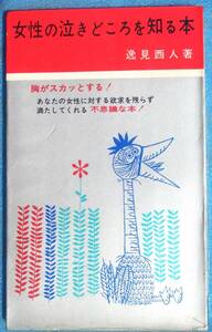 □●5254 女性の泣きどころを知る本 逸見西人著 日本文芸社