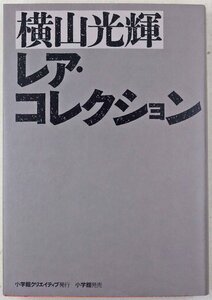 P◎中古品◎マンガ『横山光輝 レア・コレクション』 著:横山光輝 小学館 こがらし大助/二つの顔の天使他 2014年3月23日初版第1刷発行