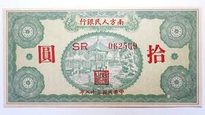 中国紙幣 南方人民銀行 拾圓 中華民国三十八年(1949年) 中国古紙幣コレクション