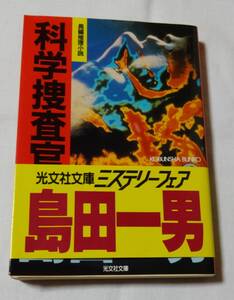 光文社文庫シリーズミステリーフェア、長編推理小説、科学捜査官、島田一男著、昭和59年12月20日初版第1刷、定価420円、帯付き