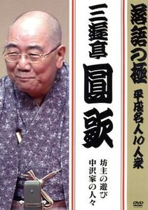 落語の極 平成名人10人衆 三遊亭圓歌「坊主の遊び」「中沢家の人々」/三遊亭圓歌[三代目]