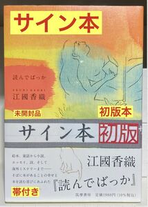  【サイン本】江國香織 読んでばっか【初版本】エッセイ集 童話 絵本 小説 詩 日本文学 シュリンク付き【未開封品】レア