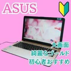 綺麗ゴールドASUSU 初心者おすすめ ノートパソコン 大画面 動画鑑賞にも♪