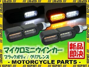 マイクロミニウインカー フロント ブラックボディ クリアレンズ デイライト付き バイク用 RX50 XS250 XV750 XS650 FZX750 マメタン50E