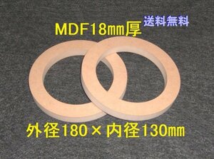 【SB12-18】MDF18mm厚バッフル2枚組 外径180mm×内径130mm