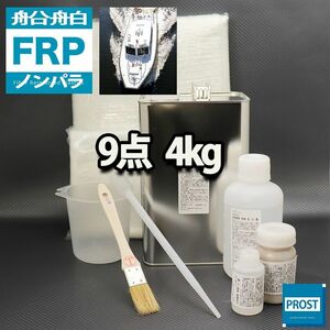 船・ボート専用　FRP補修9点キット　樹脂4kg　ノンパラフィン 硬化剤 ガラスマット アセトン パテ クロス 道具付 Z26