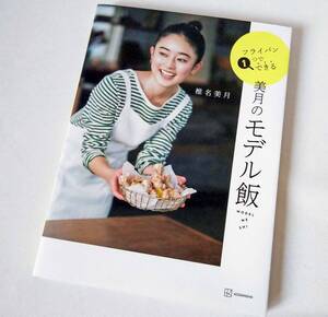 フライパン1つでできる 美月のモデル飯 椎名美月 鶏豚ひき肉 さんま牡蠣さば鮭あじ帆立じゃがいも