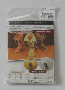 ★新品　ロングブーツ　レザーキット　こげ茶色　本革　STYLE LEATHER CRAFT　日本製